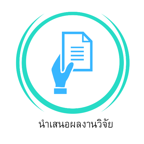 ลงทะเบียนนำเสนอผลงานวิจัย