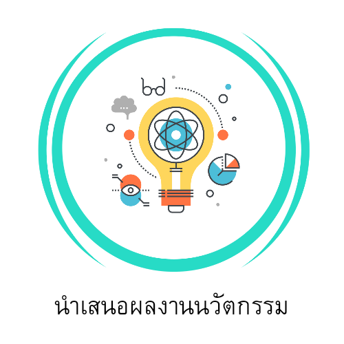 ลงทะเบียนนำเสนอผลงานนวัตกรรม